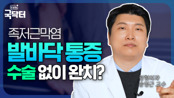 발바닥 통증 주범 '족저근막염', 스트레칭이 중요한 이유!